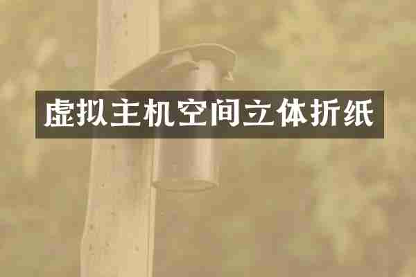 虚拟主机空间立体折纸