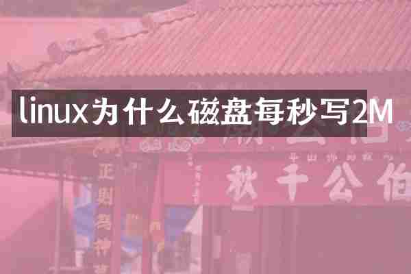 linux为什么磁盘每秒写2M