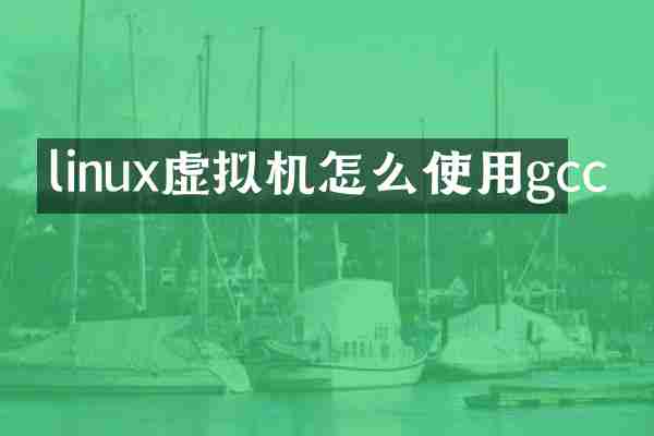 linux虚拟机怎么使用gcc