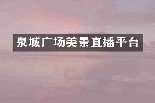 泉城广场美景直播平台