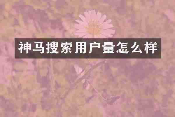 神马搜索用户量怎么样