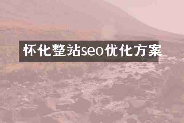 怀化整站seo优化方案
