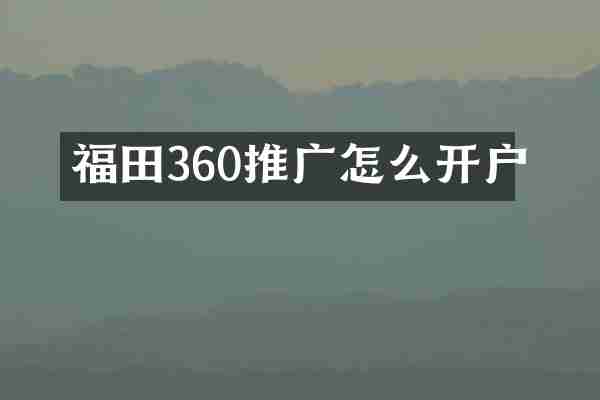 福田360推广怎么开户