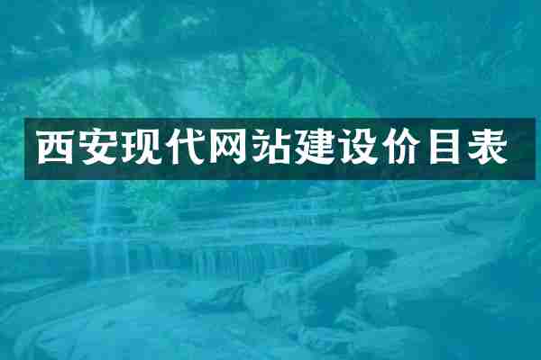 西安现代网站建设价目表