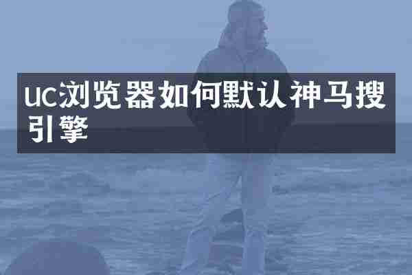 uc浏览器如何默认神马搜索引擎