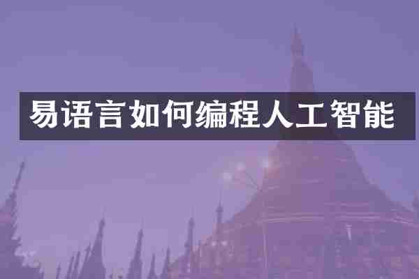 易语言如何编程人工智能