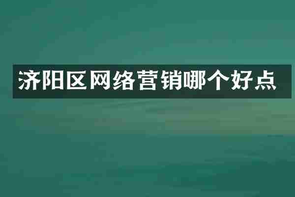 济阳区网络营销哪个好点
