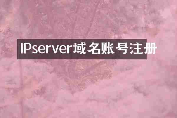 IPserver域名账号注册