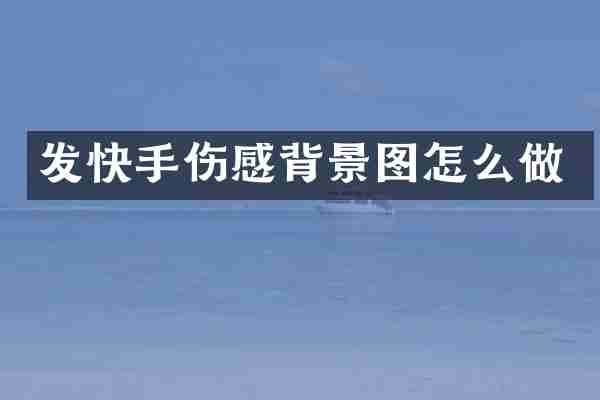 发快手伤感背景图怎么做