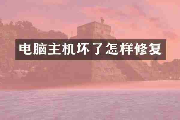 电脑主机坏了怎样修复