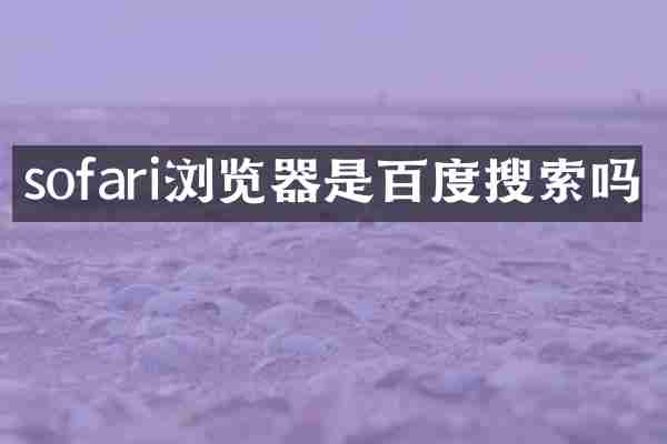 sofari浏览器是百度搜索吗