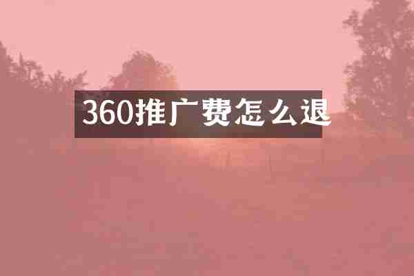 360推广费怎么退