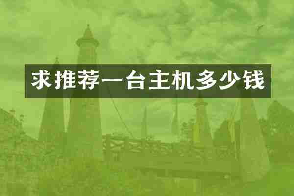 求推荐一台主机多少钱
