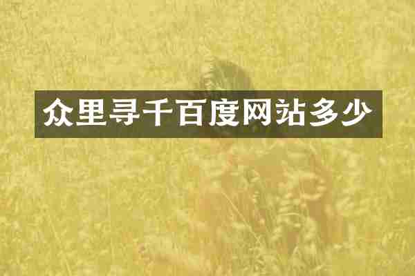 众里寻网站多少