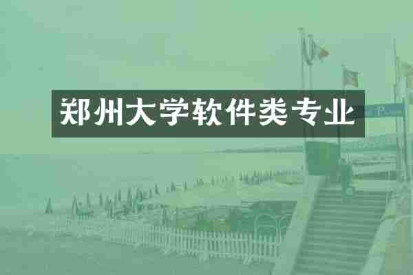 郑州大学软件类专业