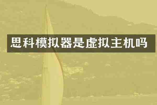 思科模拟器是虚拟主机吗