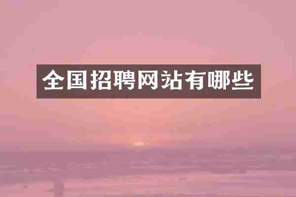 全国招聘网站有哪些
