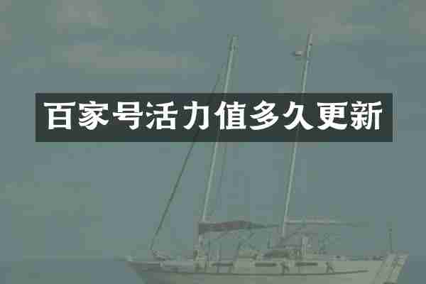 百家号活力值多久更新