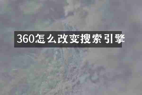 360怎么改变搜索引擎