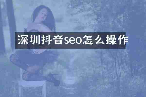 深圳抖音seo怎么操作