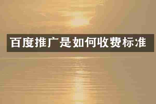 百度推广是如何收费标准