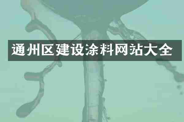通州区建设涂料网站大全