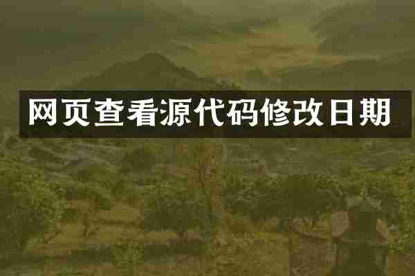 网页查看源代码修改日期