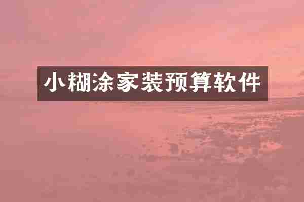 小糊涂家装预算软件