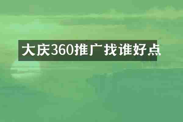 大庆360推广找谁好点