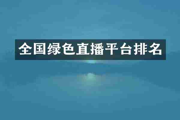 全国绿色直播平台排名