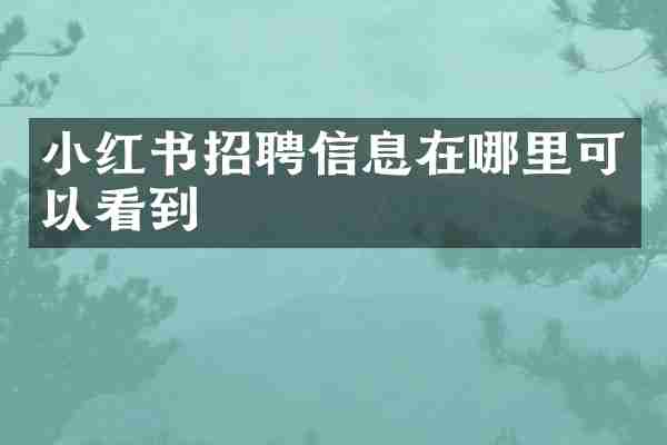 小红书招聘信息在哪里可以看到