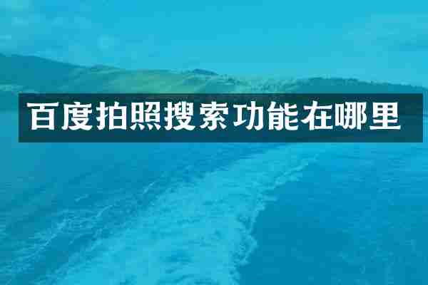 百度拍照搜索功能在哪里