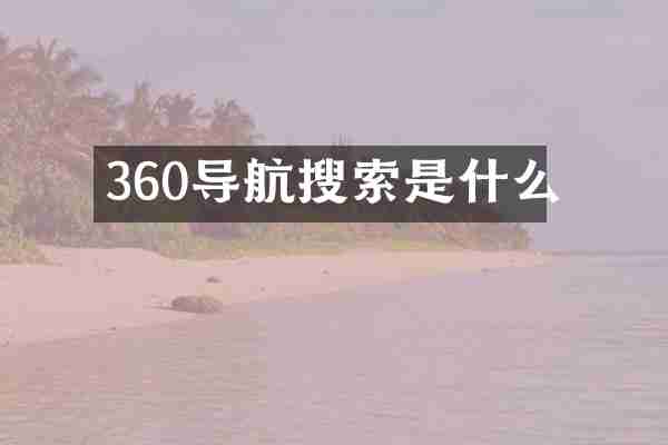 360导航搜索是什么