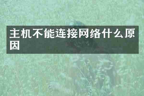 主机不能连接网络什么原因