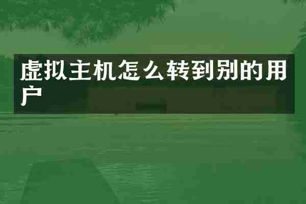 虚拟主机怎么转到别的用户