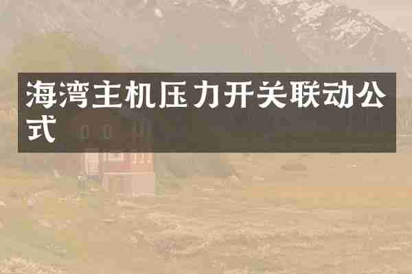 海湾主机压力开关联动公式