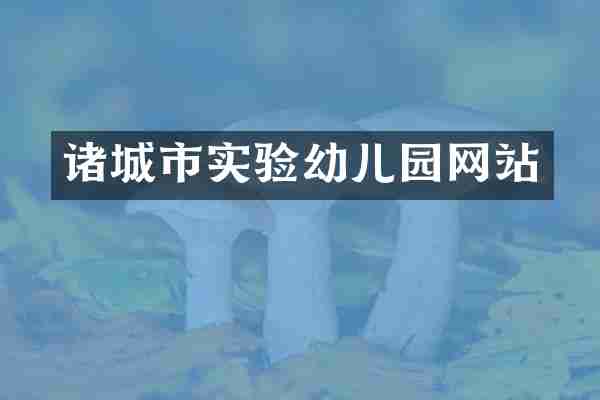 诸城市实验幼儿园网站