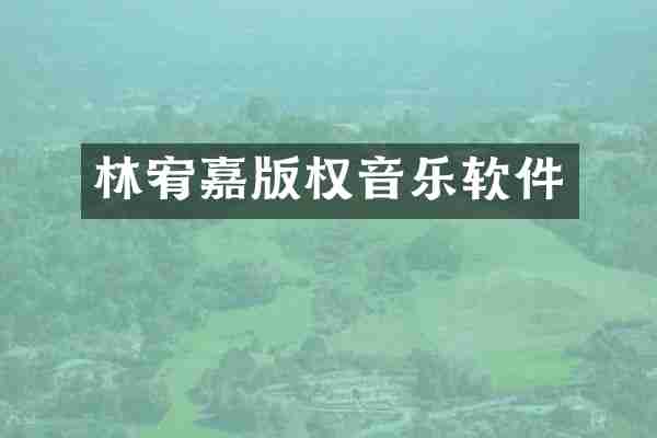林宥嘉版权音乐软件