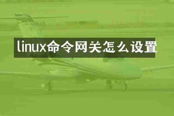linux命令网关怎么设置