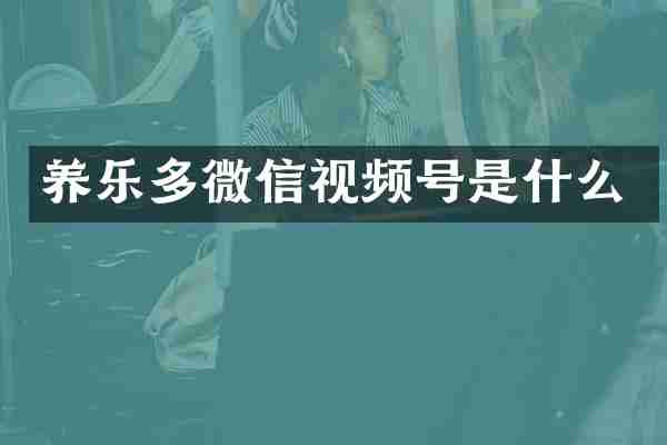 养乐多微信视频号是什么