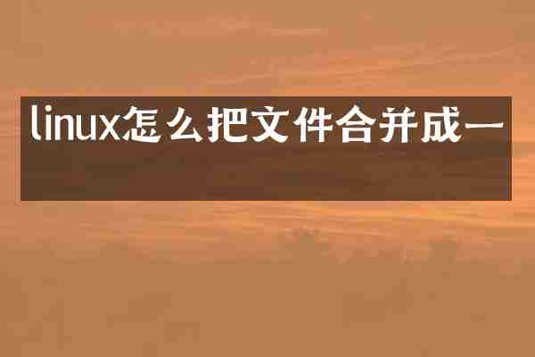 linux怎么把文件合并成一个