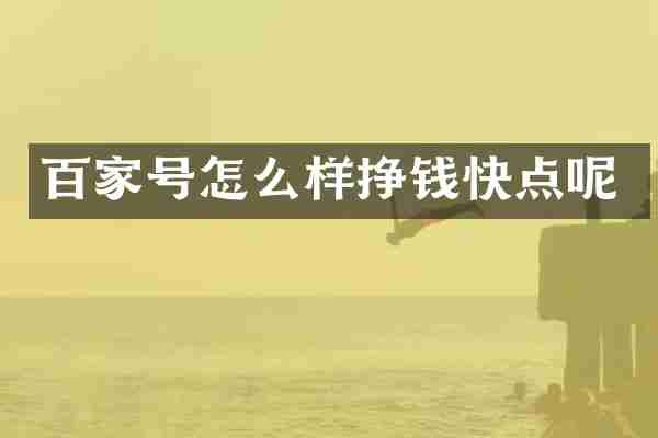 百家号怎么样挣钱快点呢
