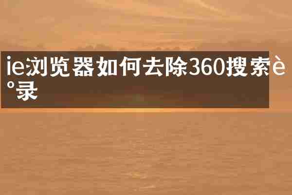 ie浏览器如何去除360搜索记录