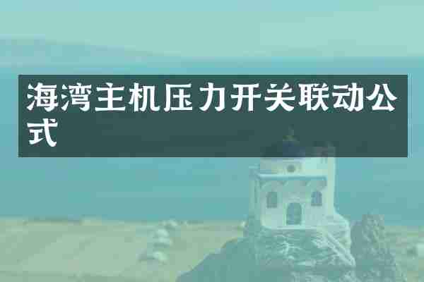海湾主机压力开关联动公式