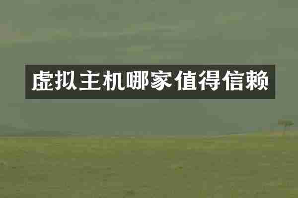 虚拟主机哪家值得信赖