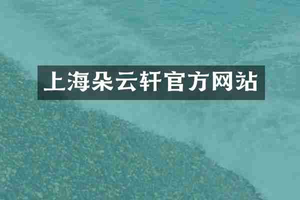 上海朵云轩官方网站