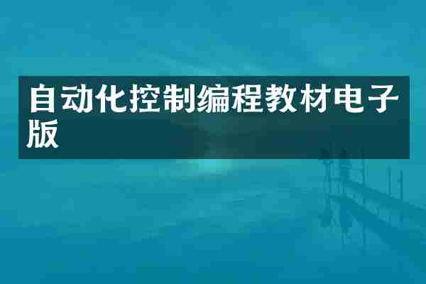 自动化控制编程教材电子版