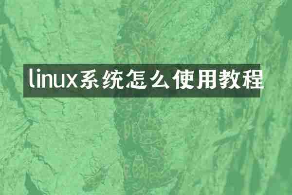linux系统怎么使用教程