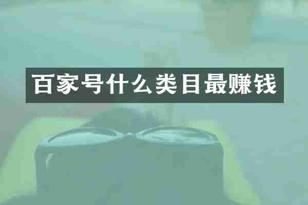 百家号什么类目最赚钱