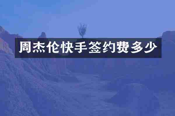 周杰伦快手签约费多少